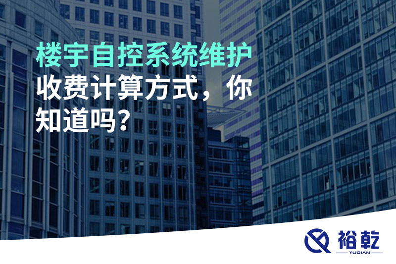 樓宇自控系統(tǒng)維護(hù)收費(fèi)計(jì)算方式，你知道嗎？