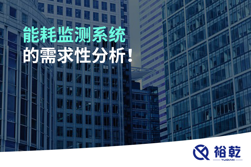 能耗監(jiān)測系統(tǒng)的需求性分析！