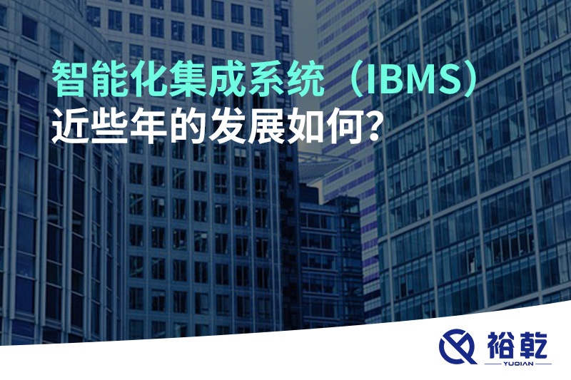 智能化集成系統(tǒng)（IBMS）近些年的發(fā)展如何？