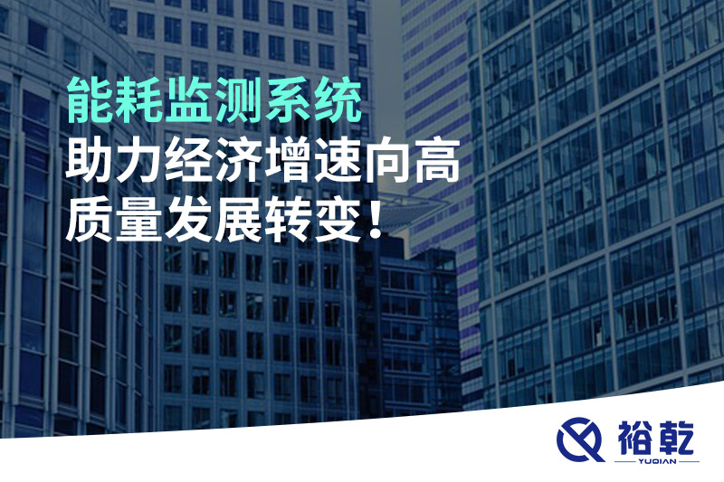 能耗監(jiān)測系統(tǒng)助力經(jīng)濟增速向高質(zhì)量發(fā)展轉(zhuǎn)變！