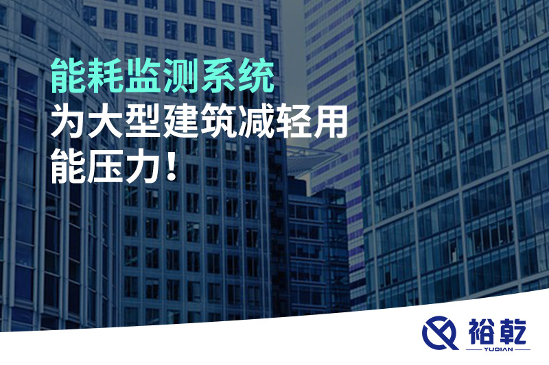 能耗監(jiān)測系統(tǒng)為大型建筑減輕用能壓力！