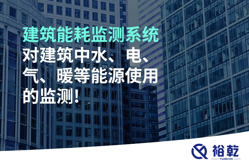 建筑能耗監(jiān)測系統(tǒng)對建筑中水、電、氣、暖等能源使用的監(jiān)測!