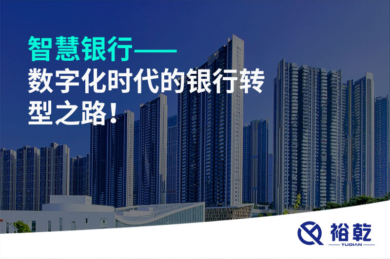 智慧銀行——數(shù)字化時(shí)代的銀行轉(zhuǎn)型之路！