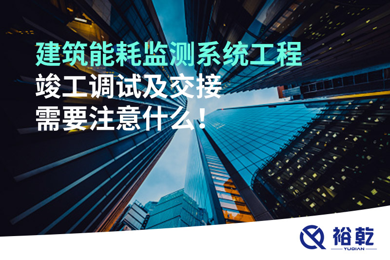 建筑能耗監(jiān)測系統(tǒng)工程竣工調試及交接需要注意什么！