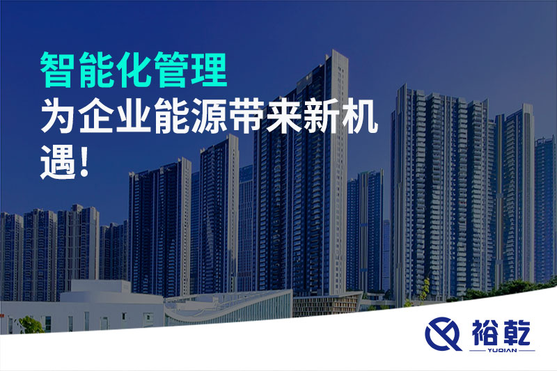 智能化管理，為企業(yè)能源帶來新機遇!