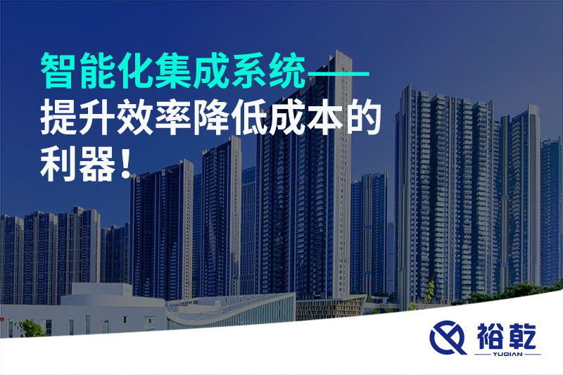 智能化集成系統(tǒng)——提升效率降低成本的利器！