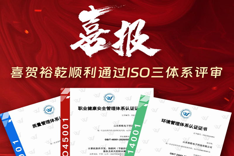 卓越管理，科學(xué)發(fā)展——裕乾成功通過ISO三體系認證!