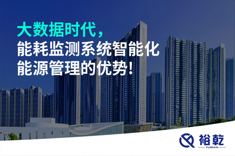 大數(shù)據(jù)時(shí)代，能耗監(jiān)測(cè)系統(tǒng)智能化能源管理的優(yōu)勢(shì)!