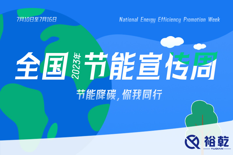 節(jié)能降碳，你我同行——2023年全國節(jié)能宣傳周開啟！