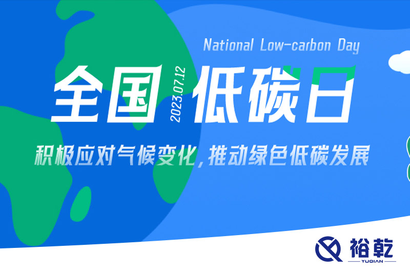 裕乾的日程里，每天都是低碳日。