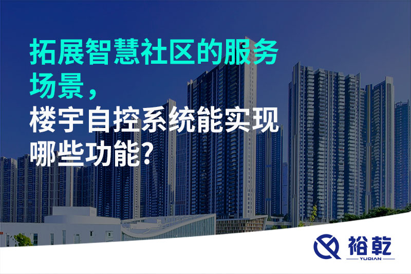 拓展智慧社區(qū)的服務(wù)場(chǎng)景，樓宇自控系統(tǒng)能實(shí)現(xiàn)哪些功能?