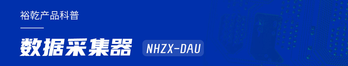 是誰還不知道數(shù)據(jù)采集器NHZX-DAU的各項(xiàng)特點(diǎn)和優(yōu)勢？