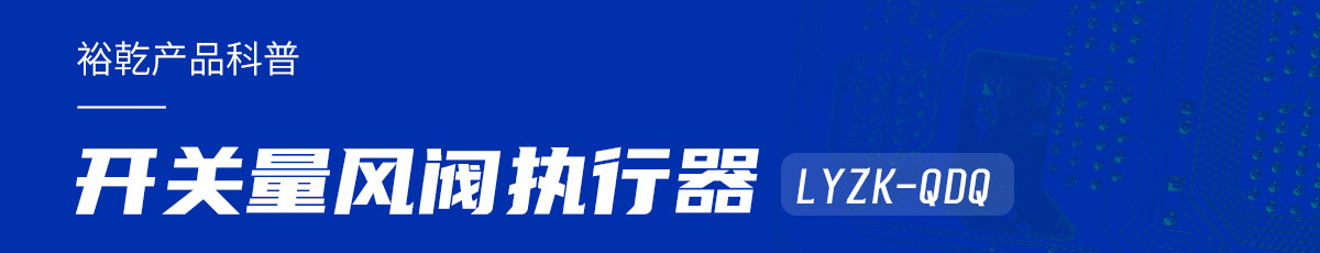 樓宇中的隱形守護者：開關(guān)量風閥執(zhí)行器LYZK-QDQ的神奇力量！