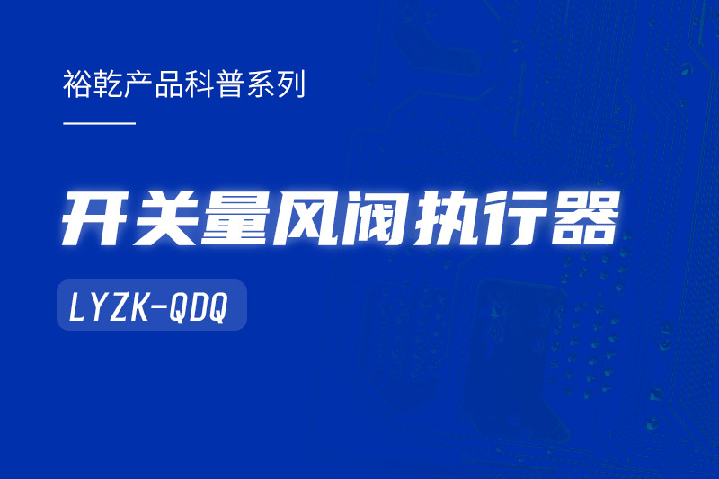 樓宇中的隱形守護(hù)者：開(kāi)關(guān)量風(fēng)閥執(zhí)行器LYZK-QDQ的神奇力量！