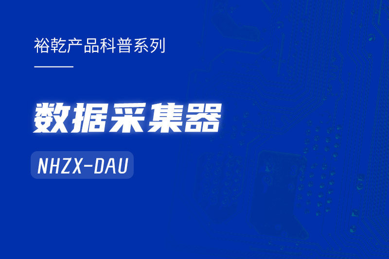 是誰還不知道數(shù)據(jù)采集器NHZX-DAU的各項特點和優(yōu)勢？
