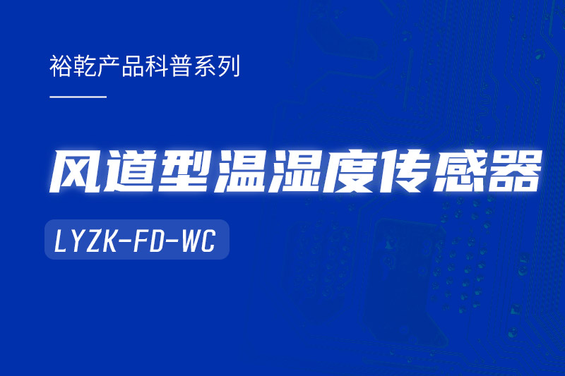 風道型溫濕度傳感器LYZK-FD-WC有哪些應用場景？