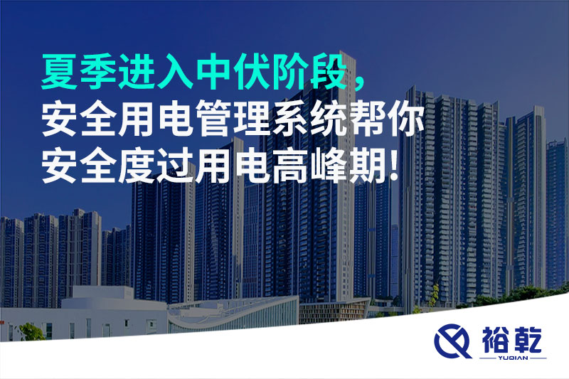夏季進(jìn)入中伏階段，安全用電管理系統(tǒng)幫你安全度過(guò)用電高峰期!