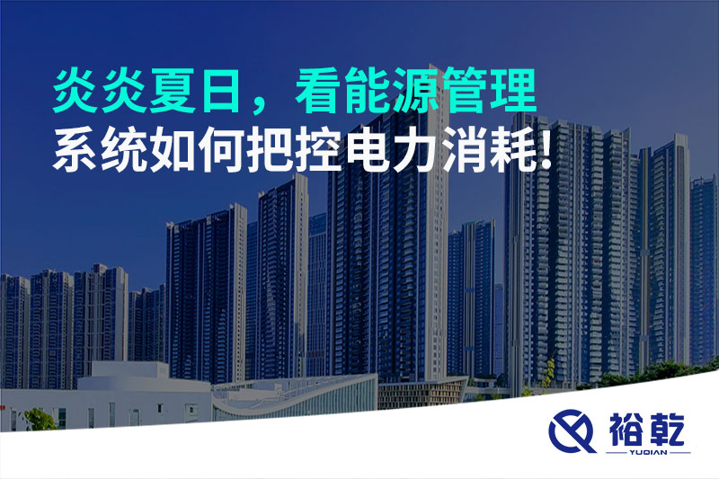 炎炎夏日，看能源管理系統(tǒng)如何把控電力消耗!