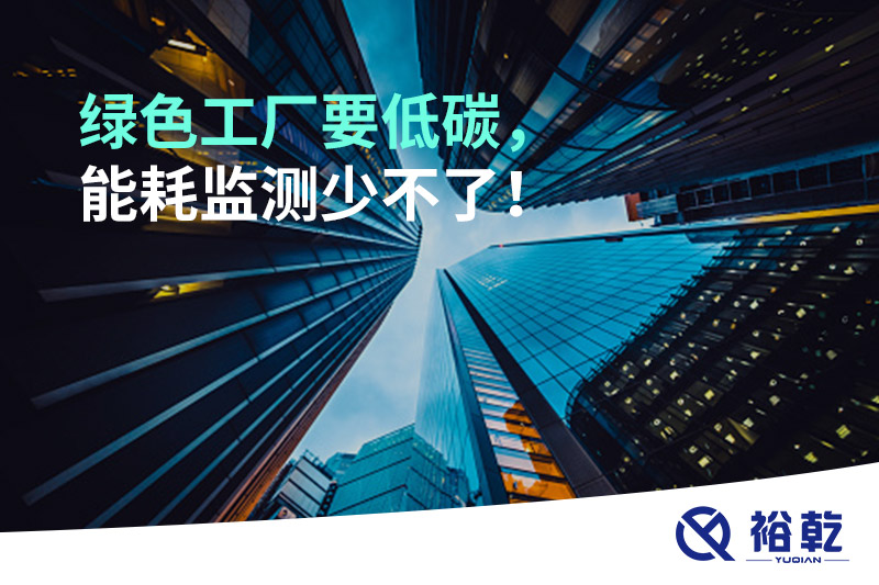 綠色工廠要低碳，能耗監(jiān)測少不了！