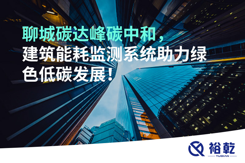 聊城碳達峰碳中和，建筑能耗監(jiān)測系統(tǒng)助力綠色低碳發(fā)展！