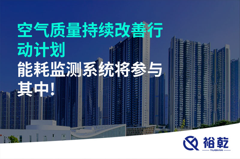 空氣質量持續(xù)改善行動計劃，能耗監(jiān)測系統(tǒng)將參與其中!