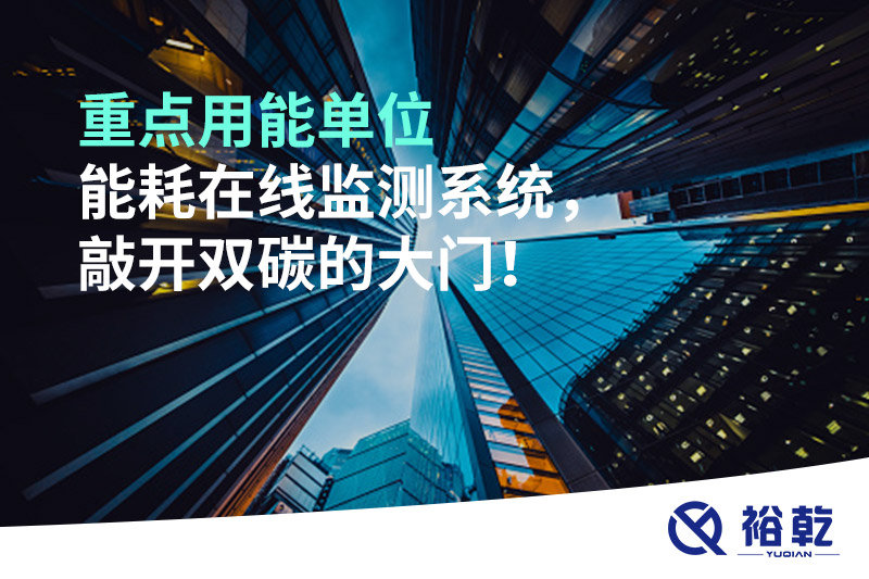 重點用能單位能耗在線監(jiān)測系統(tǒng)，敲開雙碳的大門！