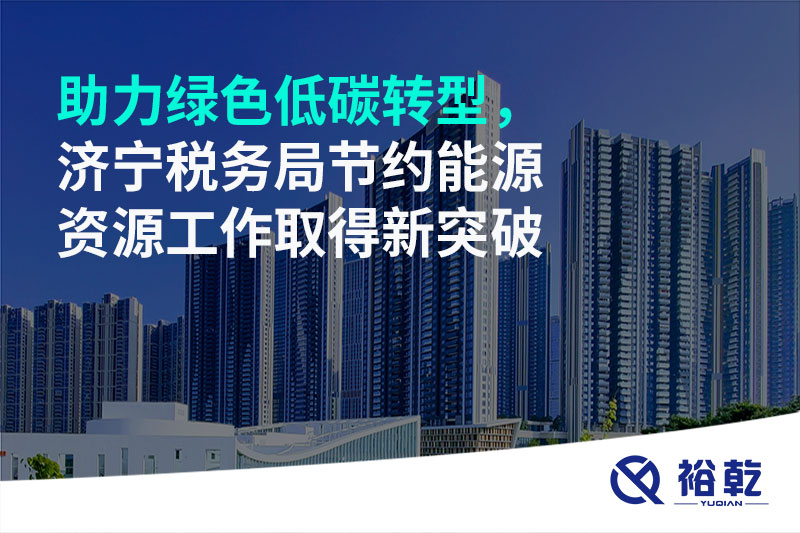 助力綠色低碳轉型，濟寧稅務局節(jié)約能源資源工作取得新突破