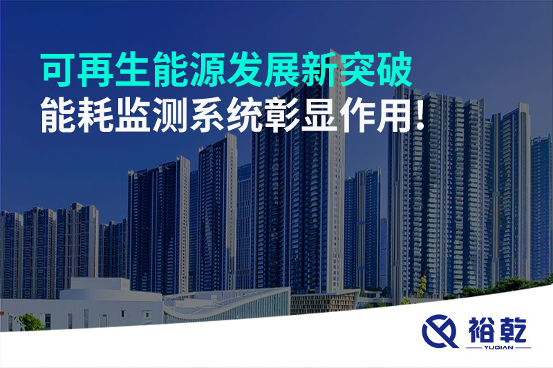 可再生能源發(fā)展新突破，能耗監(jiān)測系統(tǒng)彰顯作用!