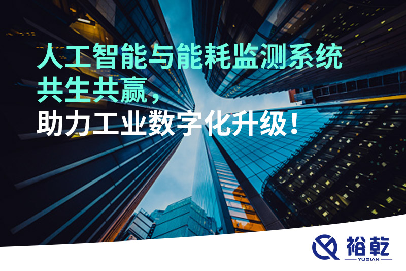 人工智能與能耗監(jiān)測(cè)系統(tǒng)共生共贏，助力工業(yè)數(shù)字化升級(jí)！