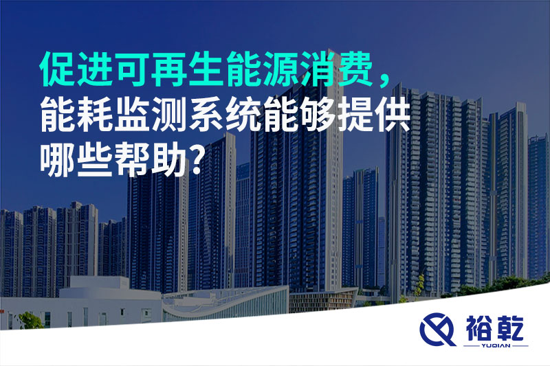 促進(jìn)可再生能源消費(fèi)，能耗監(jiān)測(cè)系統(tǒng)能夠提供哪些幫助?