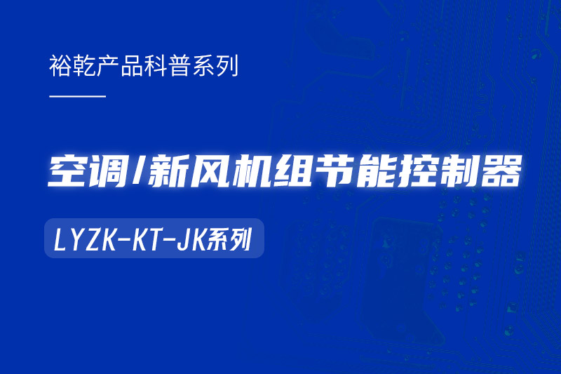  構(gòu)建智能樓宇：LYZK-KT-JK節(jié)能控制器在空調(diào)/新風(fēng)機(jī)組中的關(guān)鍵作用！