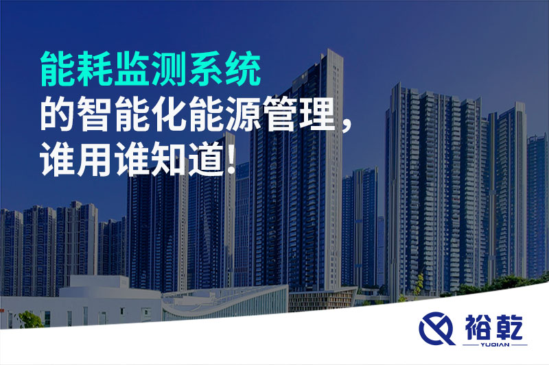 能耗監(jiān)測(cè)系統(tǒng)的智能化能源管理，誰(shuí)用誰(shuí)知道!