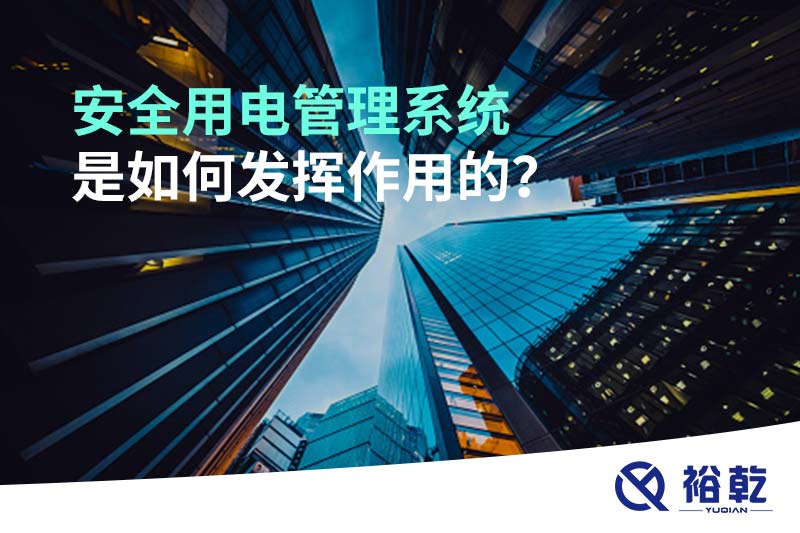 安全用電管理系統(tǒng)是如何發(fā)揮作用的？