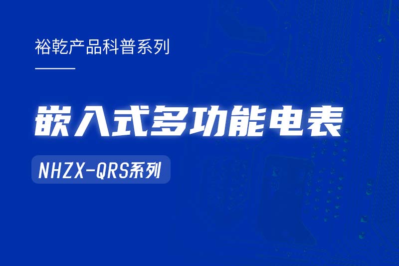  嵌入式多功能電表NHZX-QRS在能耗監(jiān)測(cè)系統(tǒng)中的作用！