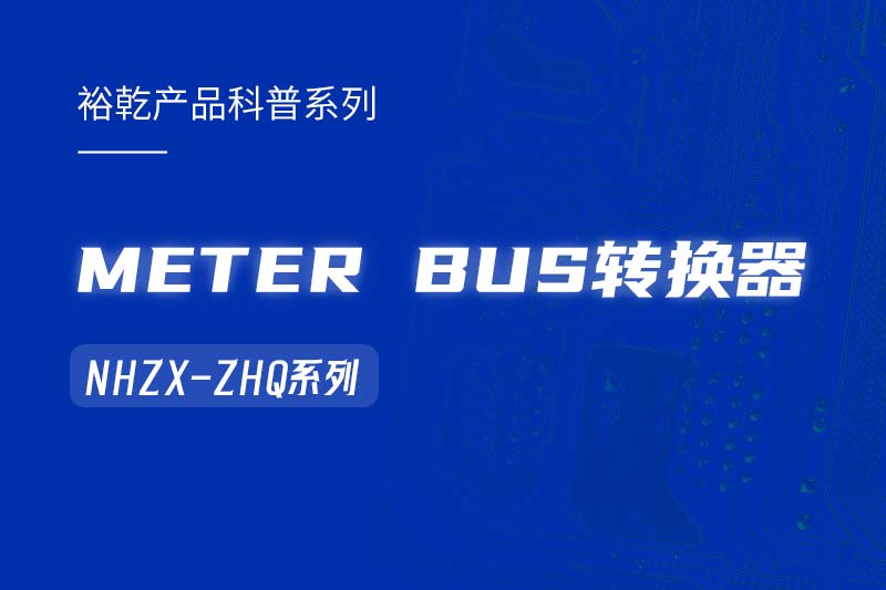 METER BUS轉(zhuǎn)換器：在能耗監(jiān)測管理系統(tǒng)中的關(guān)鍵角色！