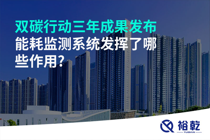 “雙碳”行動(dòng)三年成果發(fā)布，能耗監(jiān)測(cè)系統(tǒng)發(fā)揮了哪些作用?