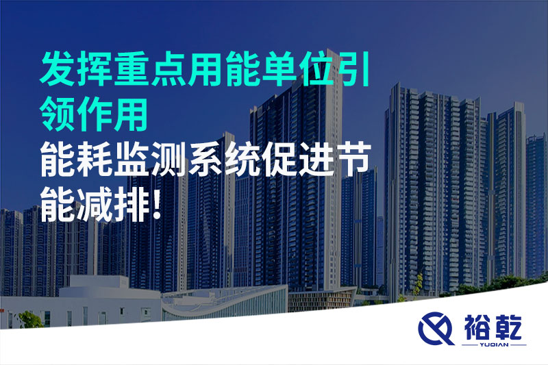 發(fā)揮重點用能單位引領(lǐng)作用，能耗監(jiān)測系統(tǒng)促進節(jié)能減排!