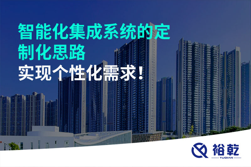 智能化集成系統(tǒng)的定制化思路，實現(xiàn)個性化需求!