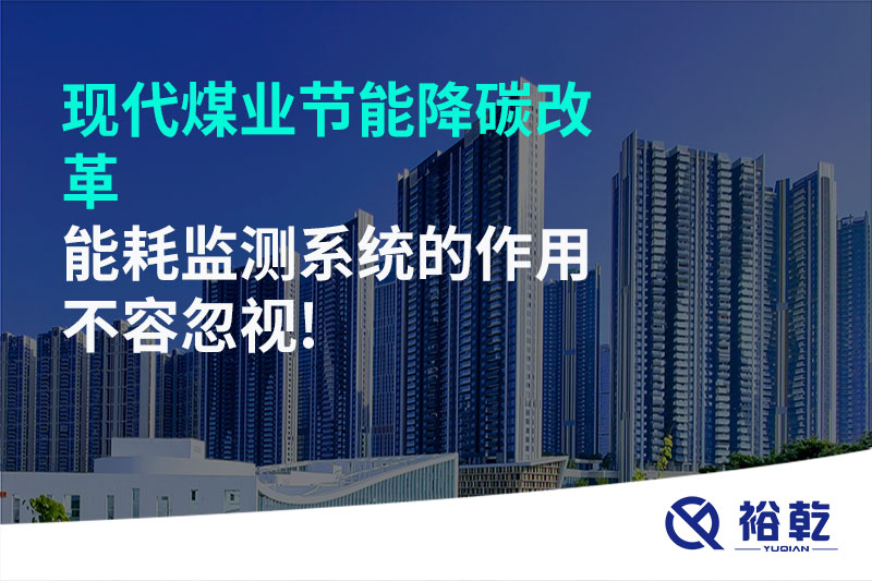 現(xiàn)代煤業(yè)節(jié)能降碳改革，能耗監(jiān)測系統(tǒng)的作用不容忽視!