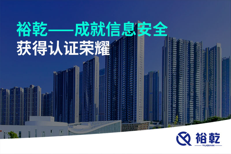 裕乾——成就信息安全，獲得認證榮耀