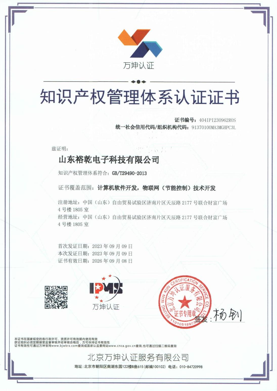 知識產(chǎn)權管理體系認證證書1.jpg