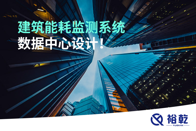 建筑能耗監(jiān)測系統(tǒng)數據中心設計！