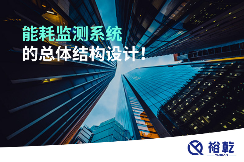 能耗監(jiān)測(cè)系統(tǒng)的總體結(jié)構(gòu)設(shè)計(jì)！