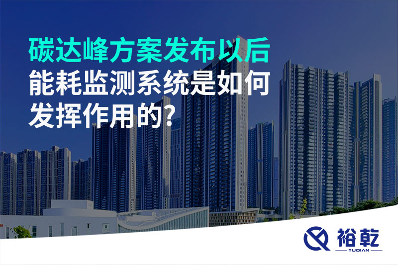 碳達(dá)峰方案發(fā)布以后，能耗監(jiān)測系統(tǒng)是如何發(fā)揮作用的?