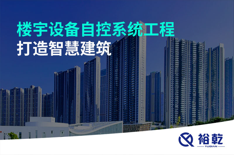 樓宇設備自控系統(tǒng)工程：打造智慧建筑