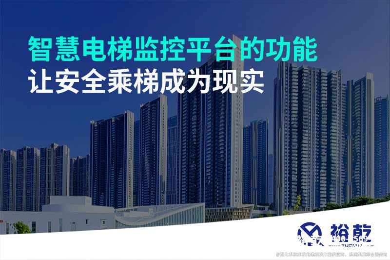 智慧電梯監(jiān)控平臺的功能，讓安全乘梯成為現(xiàn)實