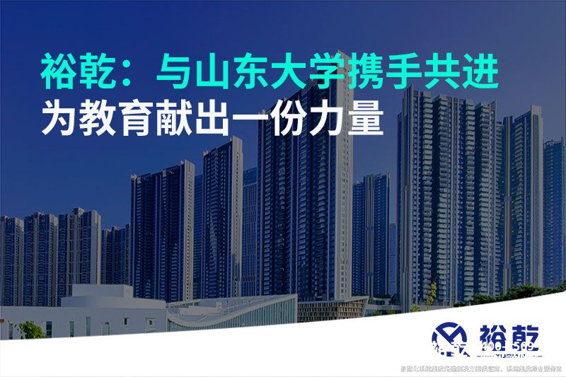 裕乾：與山東大學(xué)攜手共進，為教育獻出一份力量