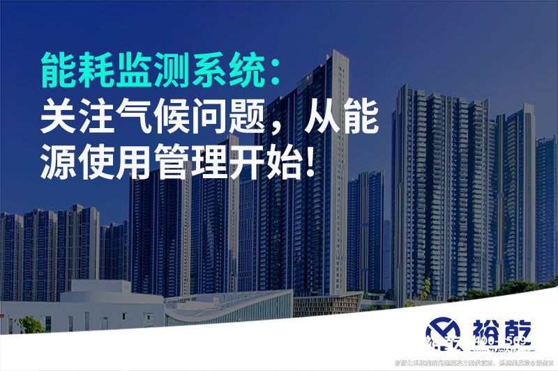 能耗監(jiān)測系統(tǒng)：關注氣候問題，從能源使用管理開始!