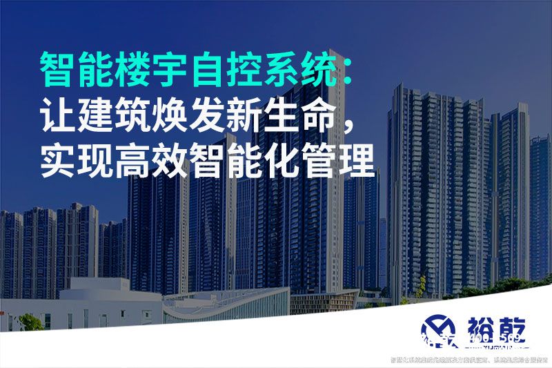 智能樓宇自控系統(tǒng)：讓建筑煥發(fā)新生命，實現(xiàn)高效智能化管理