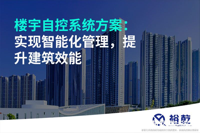 樓宇自控系統(tǒng)方案：實現(xiàn)智能化管理，提升建筑效能